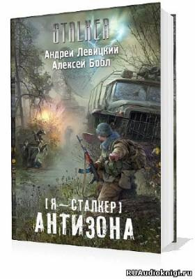 Аудиокнига Левицкий Андрей, Бобл  Алексей - Сталкер. Антизона