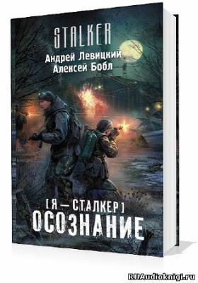 Аудиокнига Левицкий Андрей, Бобл Алексей - Сталкер. Осознание