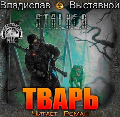 аудиокнига Выставной Владислав - S.T.A.L.K.E.R. Тварь