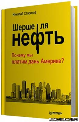 аудиокнига Стариков Николай -  Шерше ля нефть. Почему мы платим дань Америке?