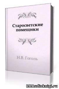 Аудиокнига Гоголь Николай - Старосветские помещики