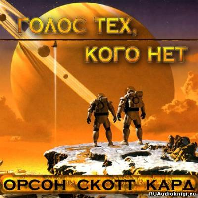 Аудиокнига Кард Орсон Скотт - Голос тех , кого нет