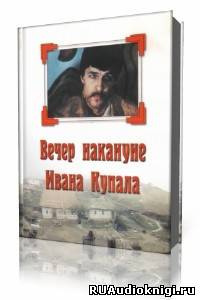 Аудиокнига Гоголь Николай - Вечер накануне Ивана Купала