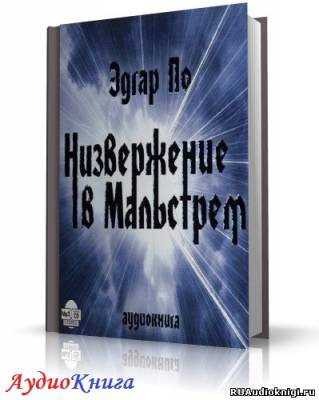 аудиокнига По Эдгар Аллан - Низвержение в Мальстрем