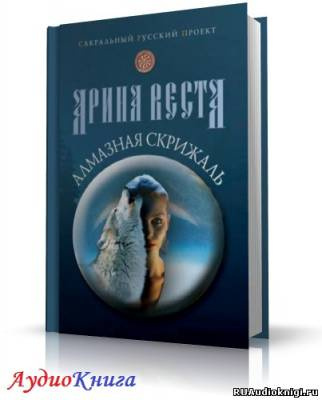 Аудиокнига Веста Арина - Алмазная скрижаль