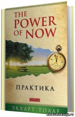 Аудиокнига Толле Экхарт - Практика “The Power of Now”