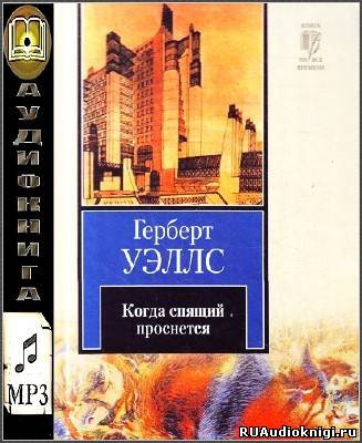 Аудиокнига Уэллс Герберт - Когда спящий проснется (Спящий пробуждается)