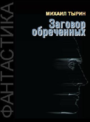 Аудиокнига Тырин Михаил - Заговор обреченных