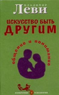 Аудиокнига Леви Владимир - Искусство быть другим