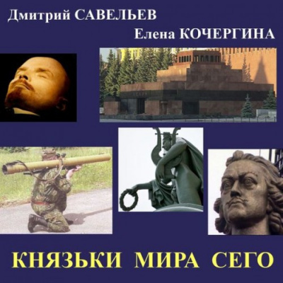 аудиокнига Кочергина Елена, Савельев Дмитрий - Князьки мира сего