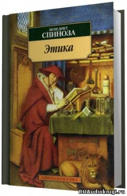 Аудиокнига Спиноза Бенедикт - Этика. Философия