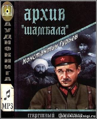 аудиокнига Гурьев Константин - Архив Шамбала