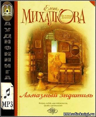 Аудиокнига Михалкова Елена - Алмазный эндшпиль