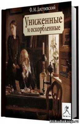 Аудиокнига Достоевский Федор - Униженные и оскорбленные