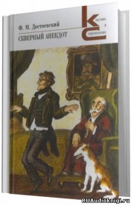аудиокнига Достоевский Федор - Скверный анекдот