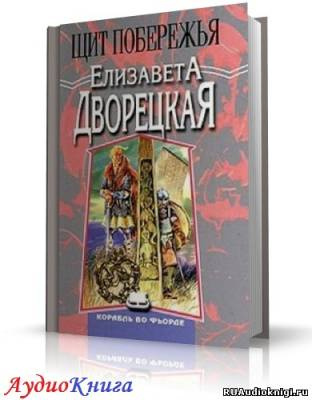 аудиокнига Дворецкая Елизавета - Щит Побережья