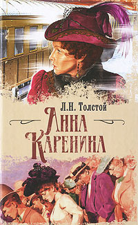 Аудиокнига Толстой Лев - Анна Каренина