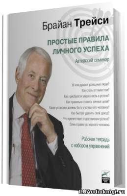 Аудиокнига Трейси Брайан - Простые правила личного успеха