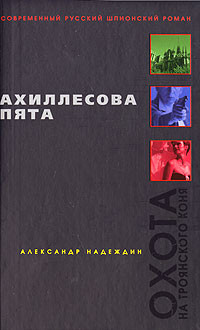 Аудиокнига Надеждин Александр - Ахиллесова пята