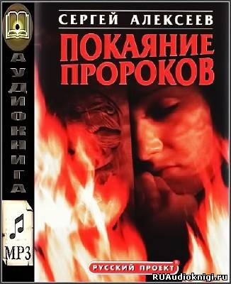 Аудиокнига Алексеев Сергей - Покаяние пророков