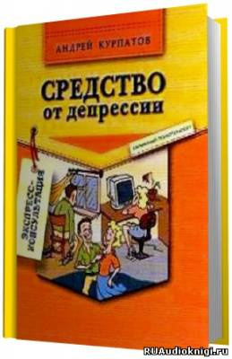 Аудиокнига Курпатов Андрей - Средство от депрессии