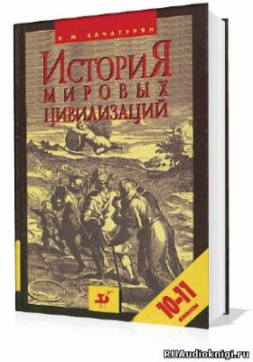 Аудиокнига Хачатурян Валерия - История мировых цивилизаций с древнейших времен до начала XX века