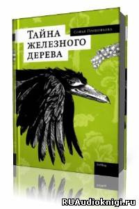 Аудиокнига Прокофьева Софья - Тайна железного дерева