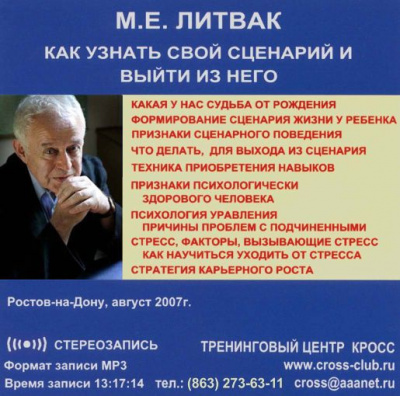 аудиокнига Литвак Михаил - Как узнать свой сценарий и выйти из него