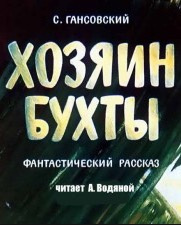 Аудиокнига Гансовский Север - Хозяин бухты