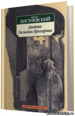 Аудиокнига Достоевский Фёдор - Двойник