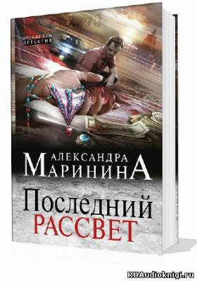 Аудиокнига Маринина Александра - Последний рассвет