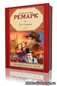 Аудиокнига Ремарк Эрих Мария - Три товарища