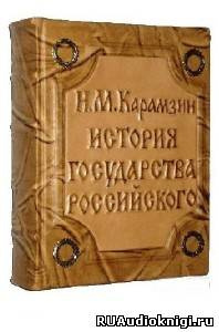 Аудиокнига Карамзин Н.М. - История государства Российского. Том 3