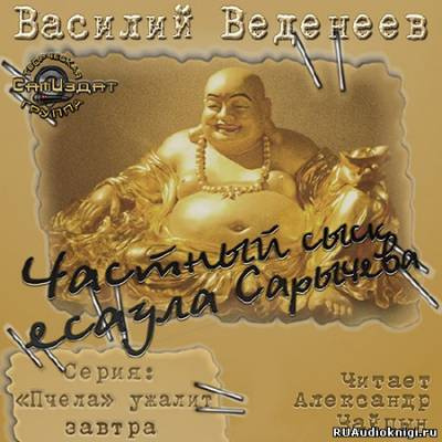 Аудиокнига Веденеев Василий - Частный сыск есаула Сарычева