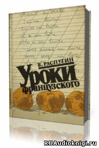 Аудиокнига Распутин Валентин - Уроки французского