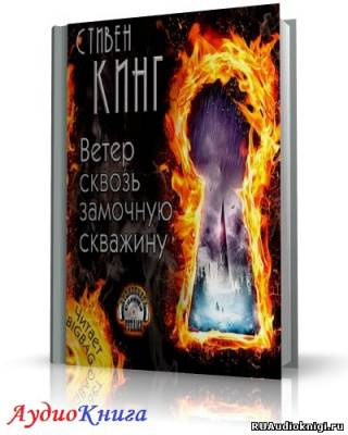 Аудиокнига Кинг Стивен - Ветер сквозь замочную скважину