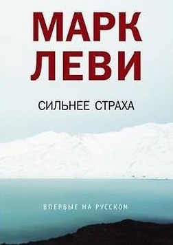 Аудиокнига Леви Марк - Сильнее страха