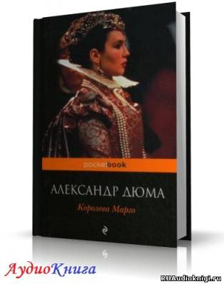 Аудиокнига Дюма Александр - Королева Марго