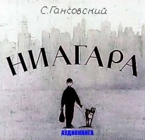 Аудиокнига Гансовский Север - Ниагара