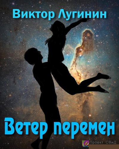 Аудиокнига Лугинин Виктор - Ветер перемен