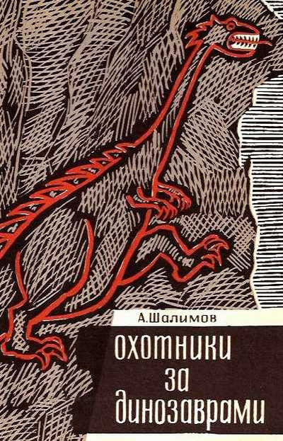 Аудиокнига Шалимов Александр - Охотники за динозаврами