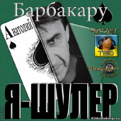 Аудиокнига Барбакару Анатолий - Я шулер