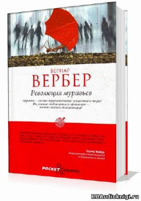 Аудиокнига Вербер Бернар - Революция муравьев