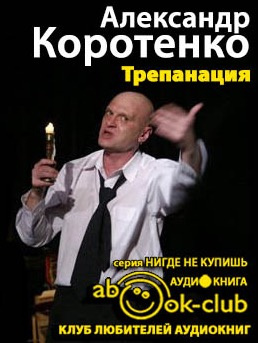 Аудиокнига Коротенко Александр - Трепанация