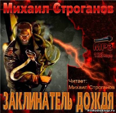 Аудиокнига Строганов Михаил - Заклинатель дождя