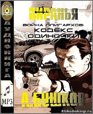 Аудиокнига Бушков Александр - Война олигархов. Кодекс одиночки