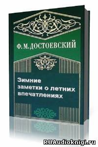 Аудиокнига Достоевский Федор - Зимние заметки о летних впечатлениях