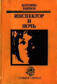 Аудиокнига Райнов Богомил - Инспектор и ночь