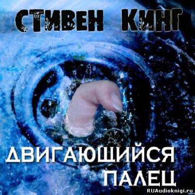 Аудиокнига Кинг Стивен - Двигающийся палец