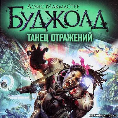 аудиокнига Буджолд Лоис МакМастер - Танец отражений